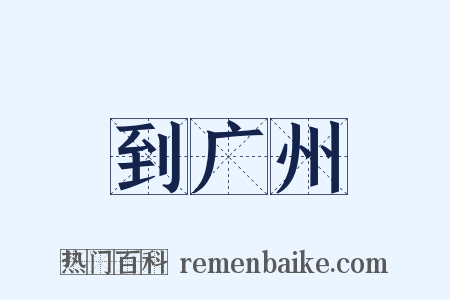 到广州是什么意思的图片